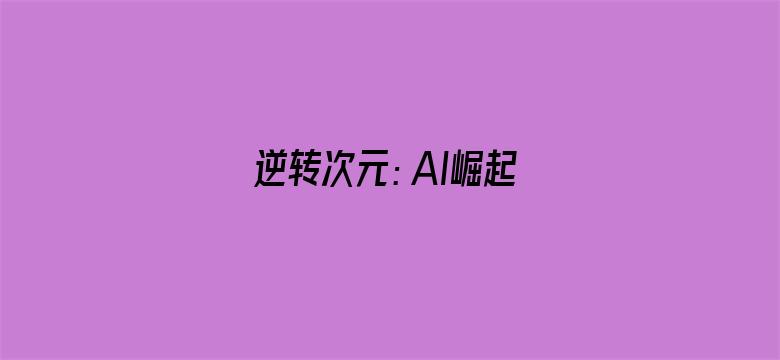 逆转次元：AI崛起